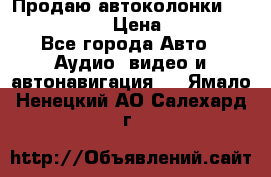 Продаю автоколонки Hertz dcx 690 › Цена ­ 3 000 - Все города Авто » Аудио, видео и автонавигация   . Ямало-Ненецкий АО,Салехард г.